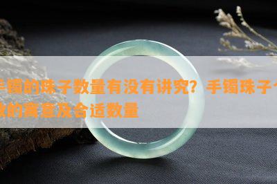 手镯的珠子数量有没有讲究？手镯珠子个数的寓意及合适数量