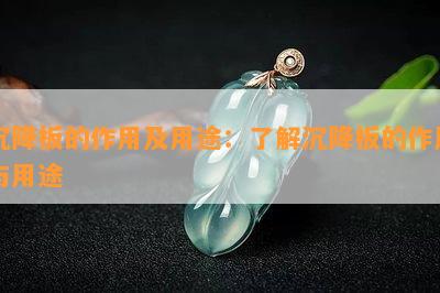 沉降板的作用及用途：熟悉沉降板的作用与用途