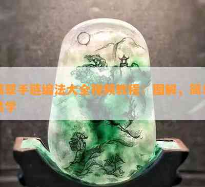 翡翠手链编法大全视频教程：图解，简单易学