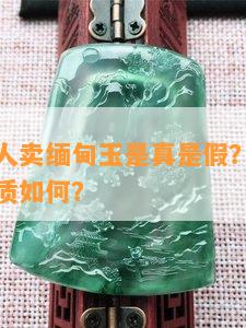 快手玉美人卖缅甸玉是真是假？翡翠直播间的玉品质如何？