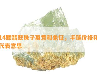 14颗翡翠珠子寓意和象征，手链价格和代表意思