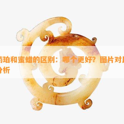 珀和蜜蜡的区别：哪个更好？图片对比分析