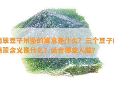 翡翠豆子吊坠的寓意是什么？三个豆子的翡翠含义是什么？适合哪些人戴？