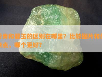 粉青和碧玉的区别在哪里？比较图片和优缺点，哪个更好？