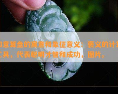 如意算盘的寓意和象征意义：褒义的计算工具，代表聪明才智和成功，图片。