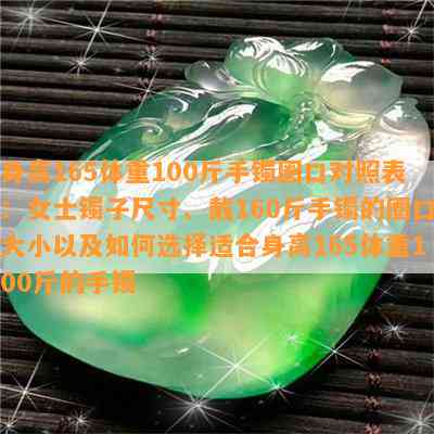 身高165体重100斤手镯圈口对照表：女士镯子尺寸、戴160斤手镯的圈口大小以及如何选择适合身高165体重100斤的手镯