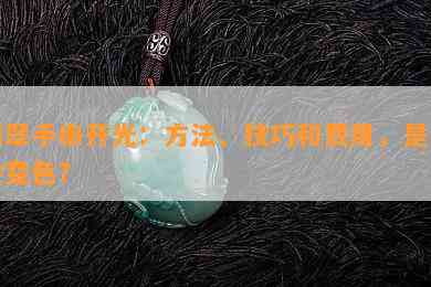 翡翠手串开光：方法、技巧和费用，是不是会变色？