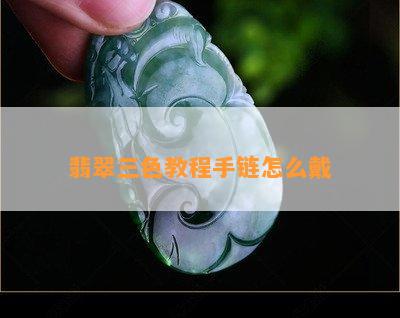 翡翠三色教程手链怎么戴