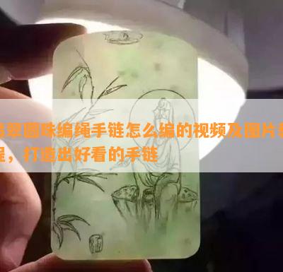 翡翠圆珠编绳手链怎么编的视频及图片教程，打造出好看的手链