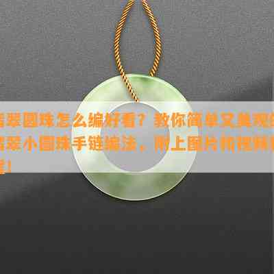 翡翠圆珠怎么编好看？教你简单又美观的翡翠小圆珠手链编法，附上图片和视频教程！