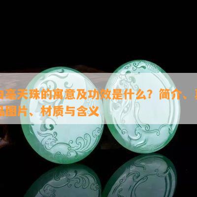 白毫天珠的寓意及功效是什么？简介、真品图片、材质与含义