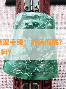 50克的翡翠手镯：舒适佩戴？重量多少？价格如何？