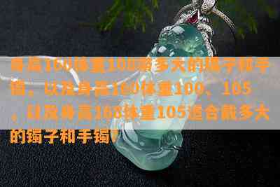 身高160体重108带多大的镯子和手镯，以及身高160体重100、105，以及身高168体重105适合戴多大的镯子和手镯？