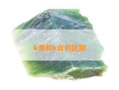 k黄和k白的区别