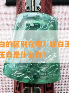 玉白与冷白的区别在哪？暖白玉好还是冷白玉好？玉白是什么白？