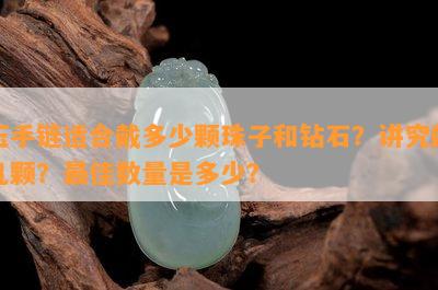 玉手链适合戴多少颗珠子和钻石？讲究戴几颗？更佳数量是多少？