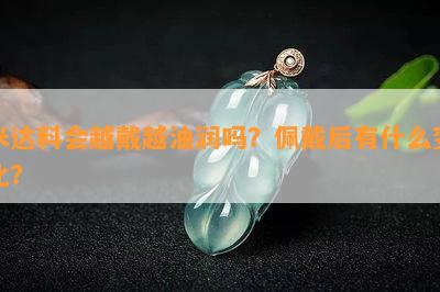 米达料会越戴越油润吗？佩戴后有什么变化？