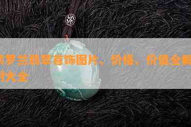 紫罗兰翡翠首饰图片、价格、价值全解，附大全