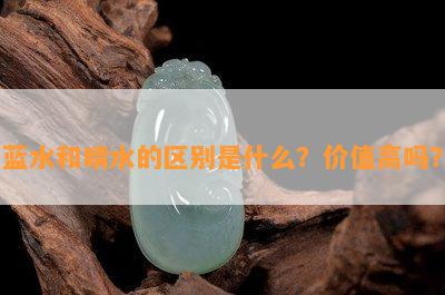 蓝水和晴水的区别是什么？价值高吗？