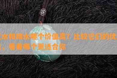 蓝水和晴水哪个价值高？比较它们的优缺点，看看哪个更适合你