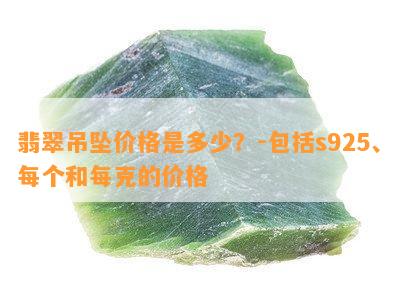 翡翠吊坠价格是多少？-包括s925、每个和每克的价格