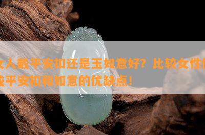 女人戴平安扣还是玉如意好？比较女性佩戴平安扣和如意的优缺点！