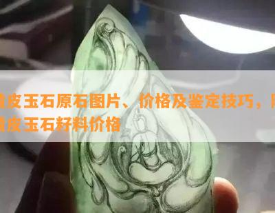 黄皮玉石原石图片、价格及鉴定技巧，附黄皮玉石籽料价格