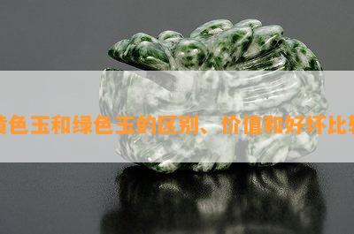 黄色玉和绿色玉的区别、价值和好坏比较