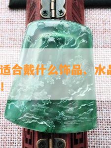 属蛇火命适合戴什么饰品、水晶和手串？更佳选择！