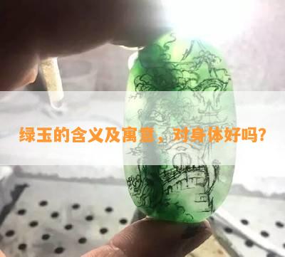 绿玉的含义及寓意，对身体好吗？