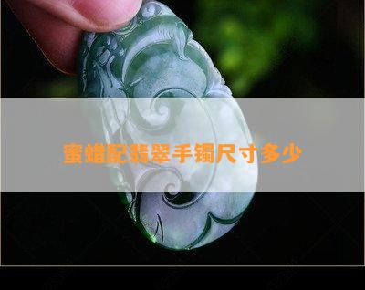 蜜蜡配翡翠手镯尺寸多少