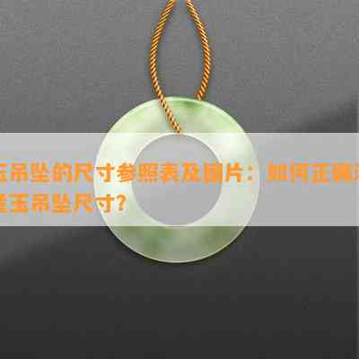 玉吊坠的尺寸参照表及图片：如何正确测量玉吊坠尺寸？