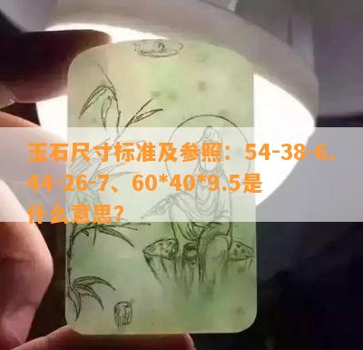 玉石尺寸标准及参照：54-38-6、44-26-7、60*40*9.5是什么意思？