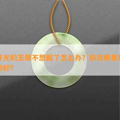 开光的玉佛不想戴了怎么办？放在哪里比较好？