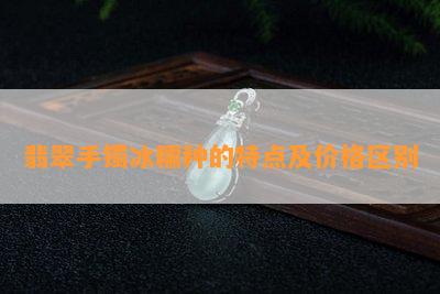 翡翠手镯冰糯种的特点及价格区别