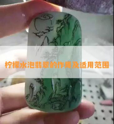 柠檬水泡翡翠的作用及适用范围