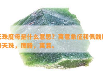 天珠度母是什么意思？寓意象征和佩戴度母天珠，图腾，寓意。