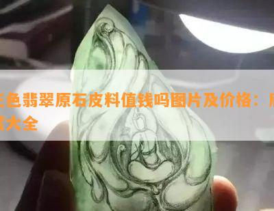 三色翡翠原石皮料值钱吗图片及价格：欣赏大全