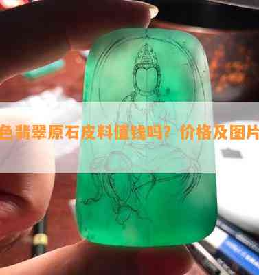 三色翡翠原石皮料值钱吗？价格及图片分享