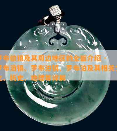 罗布伯镇及其周边地区的全面介绍 - 罗布洎镇、罗布泊镇、罗布泊及其相关文化、历史、地理等详解