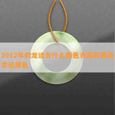 2012年的龙适合什么颜色衣服和更佳幸运颜色