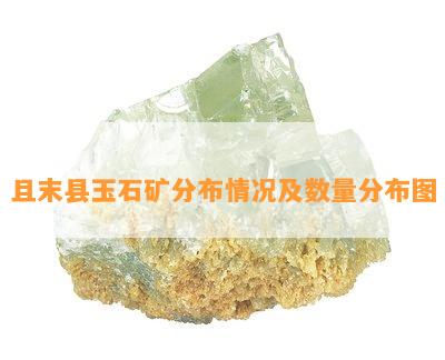 且末县玉石矿分布情况及数量分布图