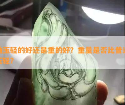 岫玉轻的好还是重的好？重量是否比普通玉轻？