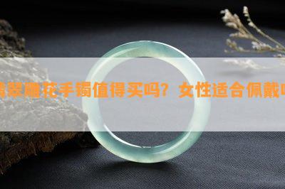 翡翠雕花手镯值得买吗？女性适合佩戴吗？