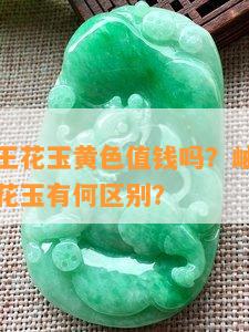 岫玉玉石王花玉黄色值钱吗？岫玉王花玉和玉石王花玉有何区别？