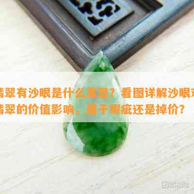 翡翠有沙眼是什么意思？看图详解沙眼对翡翠的价值影响，属于瑕疵还是掉价？