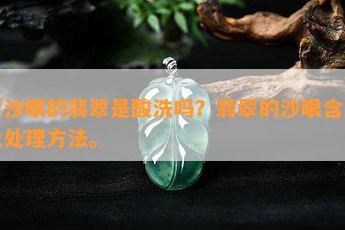 有沙眼的翡翠是酸洗吗？翡翠的沙眼含义及处理方法。