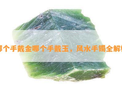 哪个手戴金哪个手戴玉，风水手镯全解析