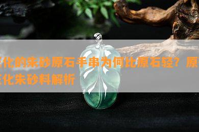 玉化的朱砂原石手串为何比原石轻？原矿玉化朱砂料解析