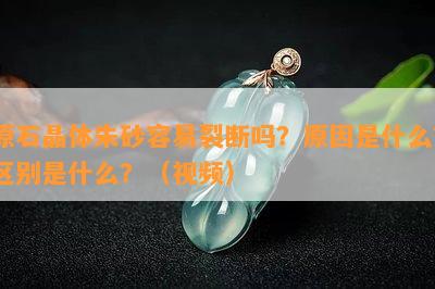 原石晶体朱砂容易裂断吗？原因是什么？区别是什么？（视频）